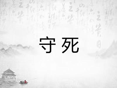守死