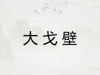 大戈壁