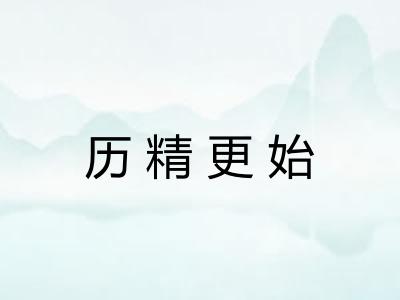历精更始