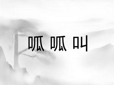 呱呱叫