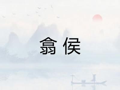 翕侯
