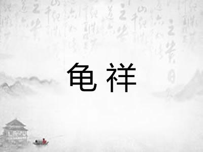 龟祥