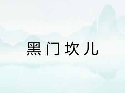 黑门坎儿