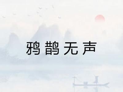鸦鹊无声