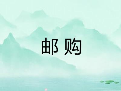 邮购