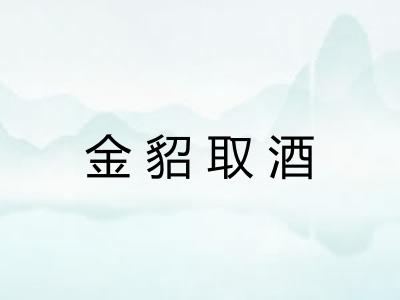 金貂取酒