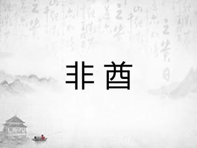 非酋
