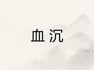 血沉