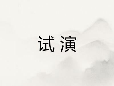 试演