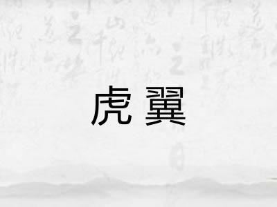 虎翼