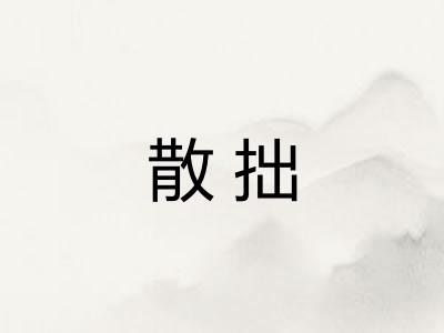 散拙