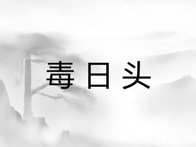 毒日头