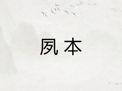 夙本
