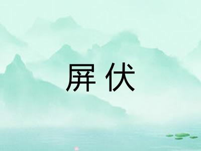 屏伏