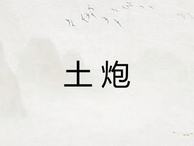 土炮