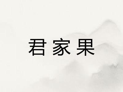 君家果