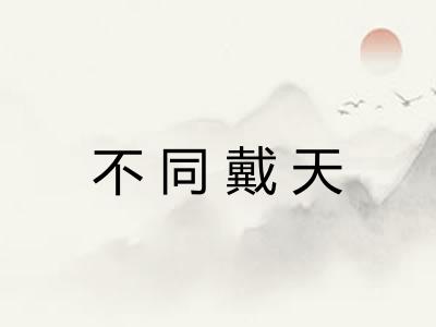 不同戴天