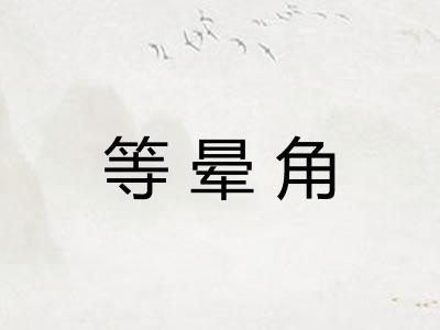 等晕角