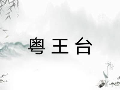 粤王台
