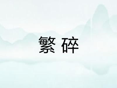 繁碎