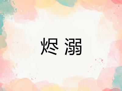 烬溺