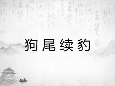 狗尾续豹