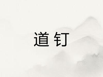 道钉