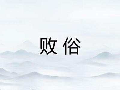 败俗