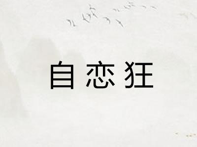 自恋狂