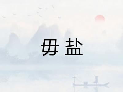 毋盐