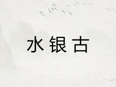 水银古