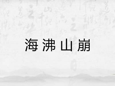 海沸山崩