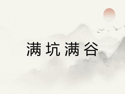 满坑满谷