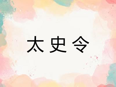 太史令