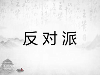 反对派