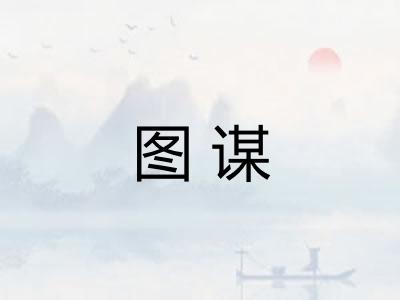 图谋