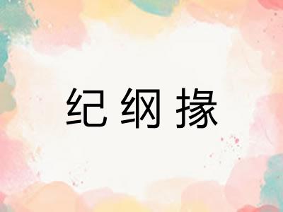 纪纲掾
