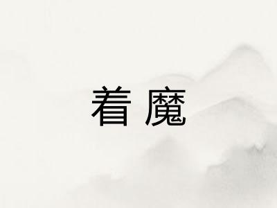着魔