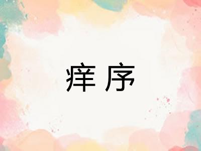 痒序