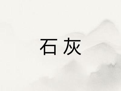 石灰