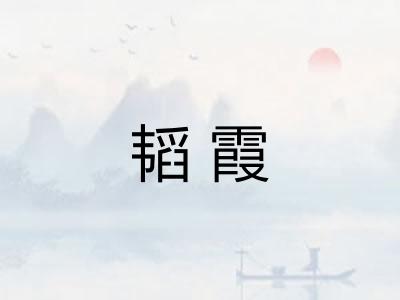 韬霞