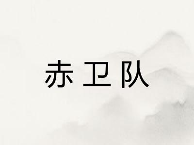 赤卫队
