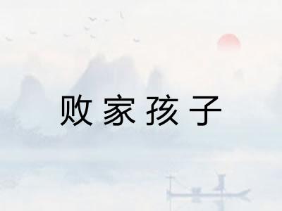 败家孩子