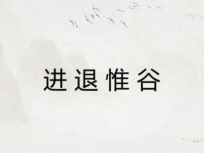 进退惟谷