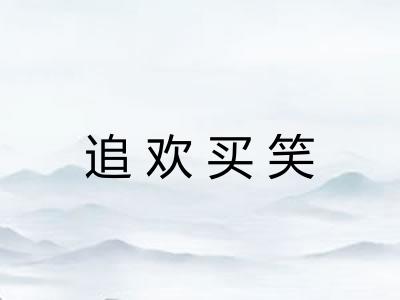 追欢买笑