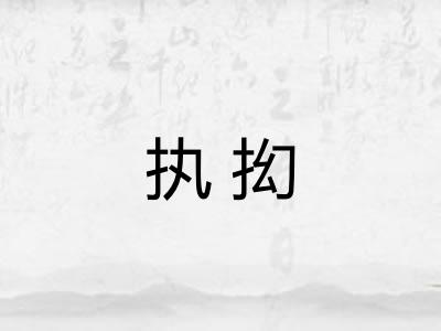 执抝