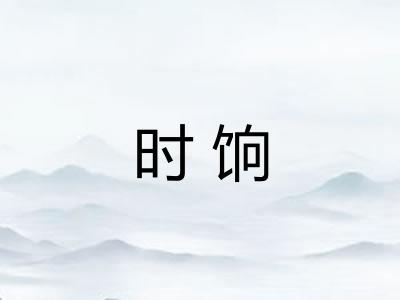 时饷