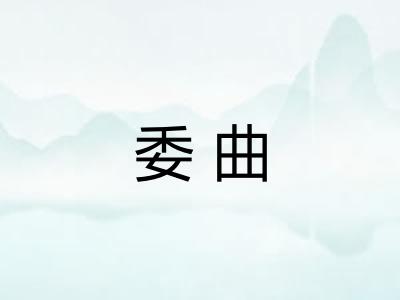 委曲