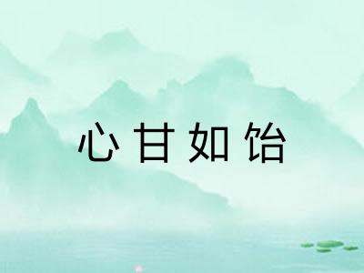 心甘如饴