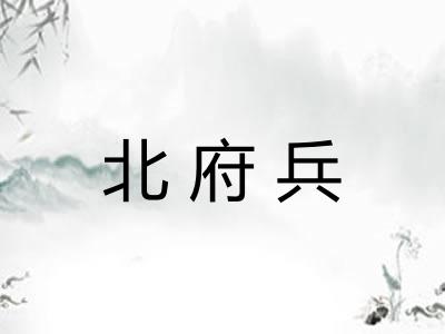 北府兵